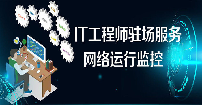 IT驻场服务