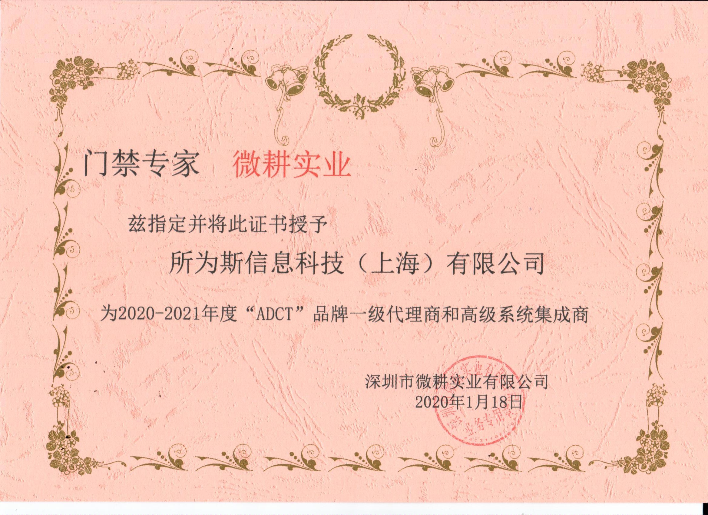 门禁专家ADCT一级代理证